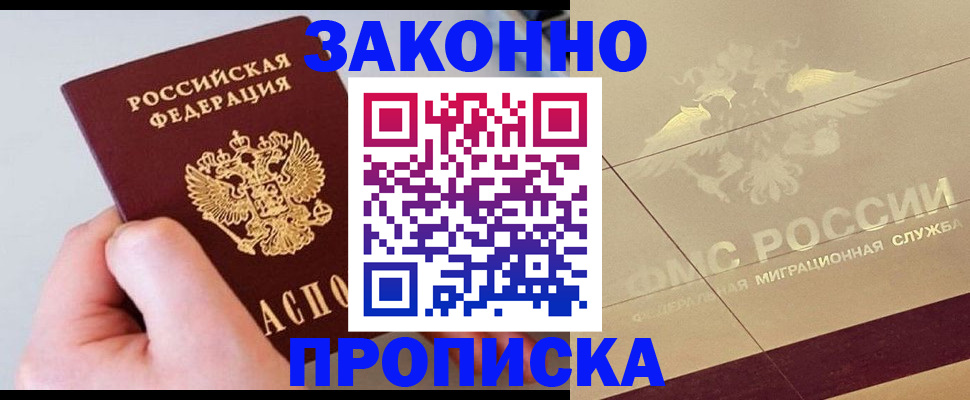 прописка регистрация в Иркутске