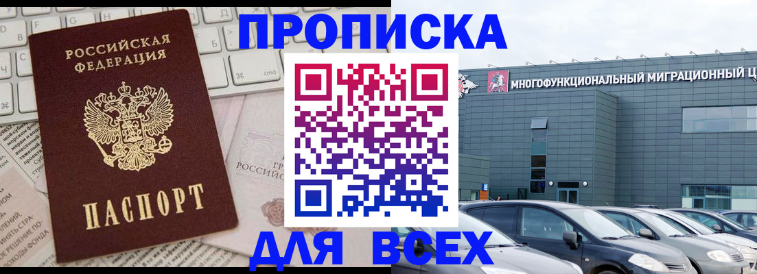 прописка 2025 в Иркутске